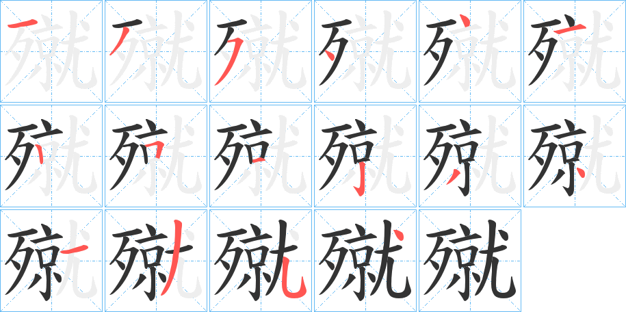 殧字笔画写法