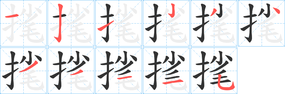 毮字笔画写法