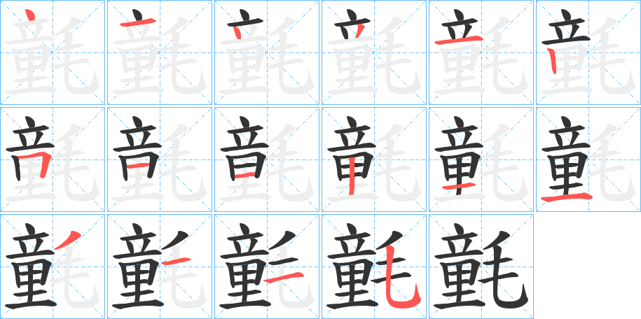 氃字笔画写法