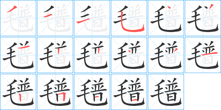 氆字笔画写法