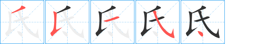 氐字笔画写法