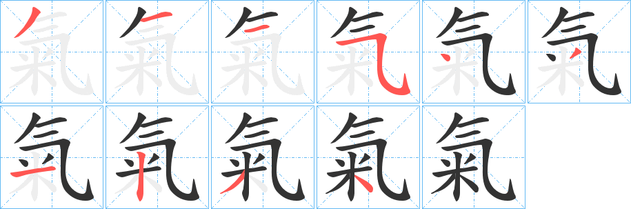 氣字笔画写法