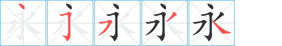 永字笔画写法