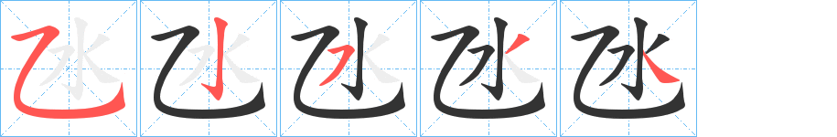 氹字笔画写法