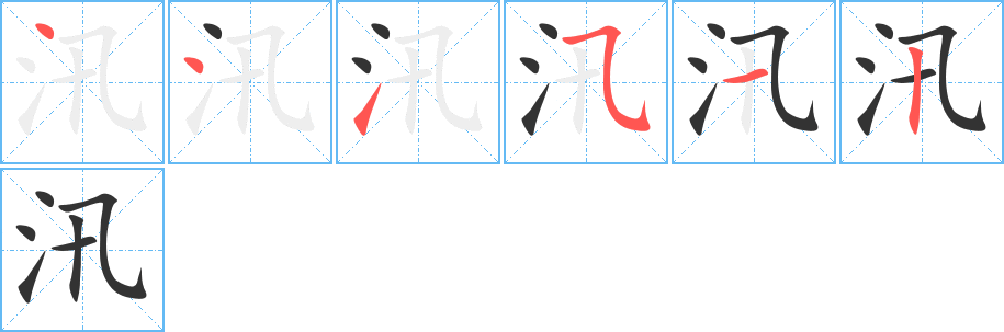 汛字笔画写法