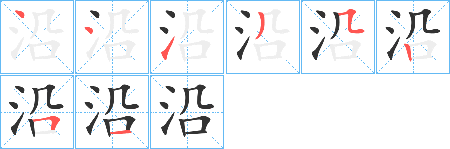 沿字笔画写法