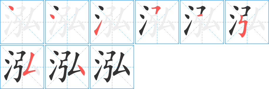 泓字笔画写法