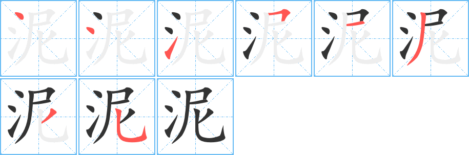 泥字笔画写法