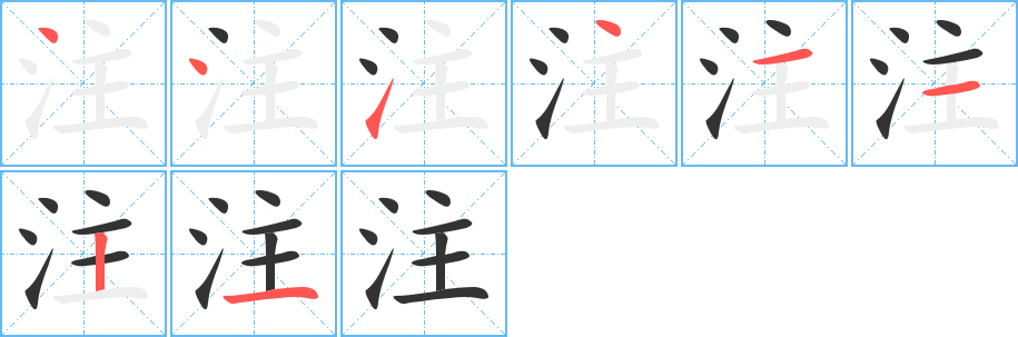 注字笔画写法