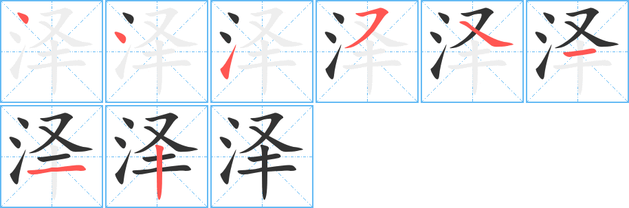 泽字笔画写法