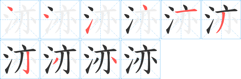 洂字笔画写法