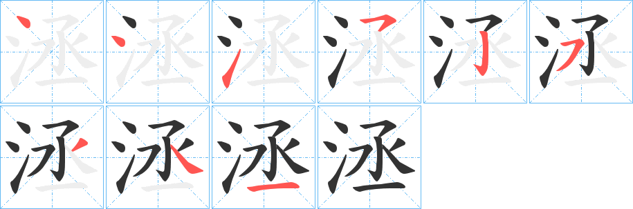 洆字笔画写法