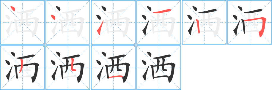 洒字笔画写法