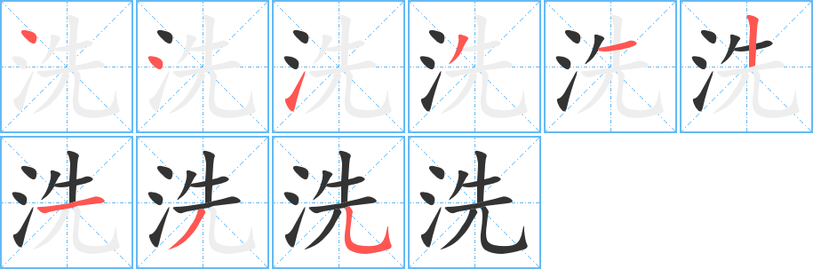 洗字笔画写法