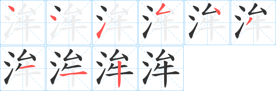 洠字笔画写法