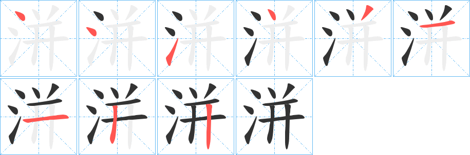 洴字笔画写法