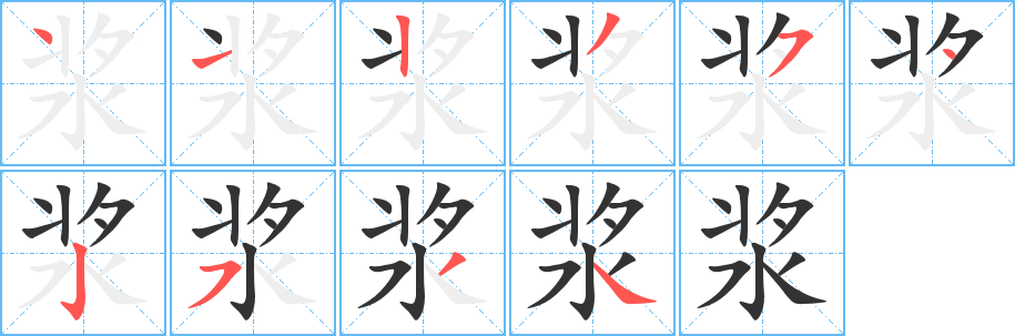 浆字笔画写法