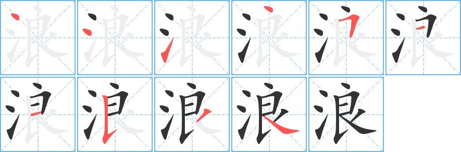 浪字笔画写法