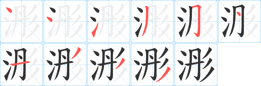 浵字笔画写法