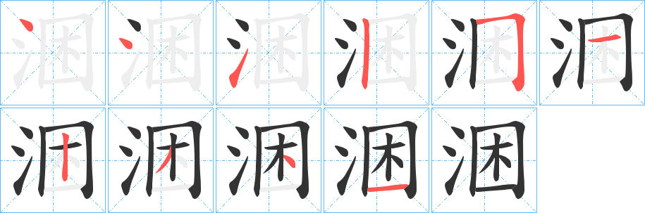 涃字笔画写法