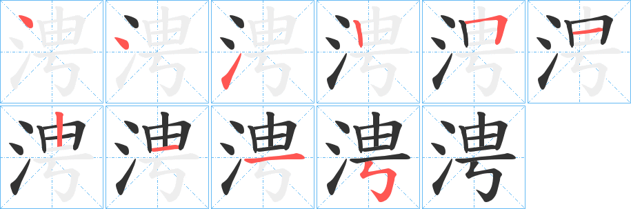 涄字笔画写法