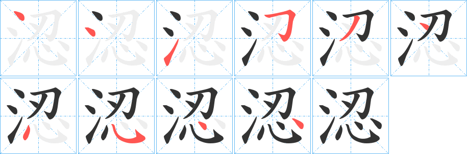 涊字笔画写法