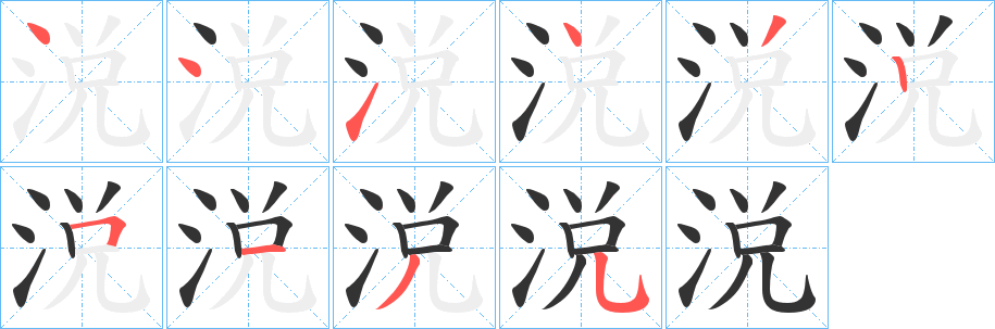 涚字笔画写法