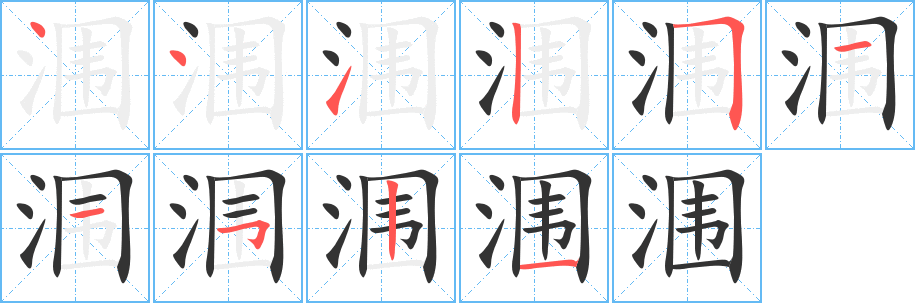 涠字笔画写法