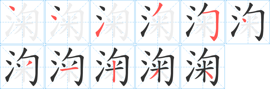 淗字笔画写法