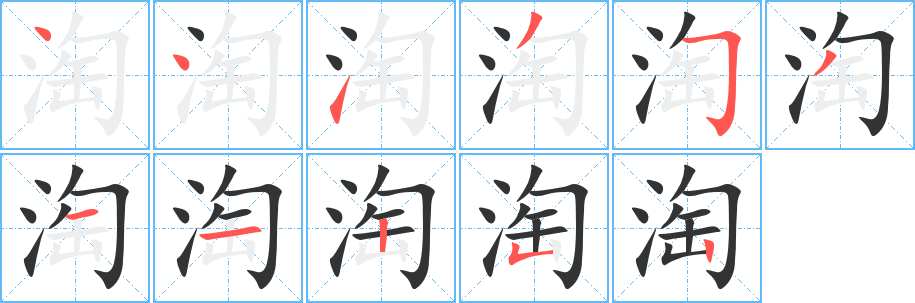 淘字笔画写法