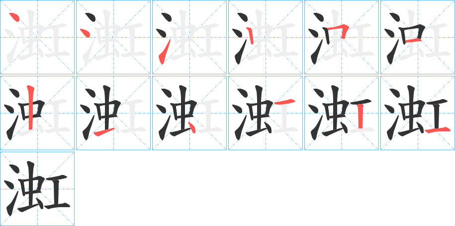 渱字笔画写法