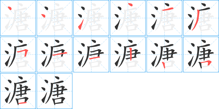 溏字笔画写法