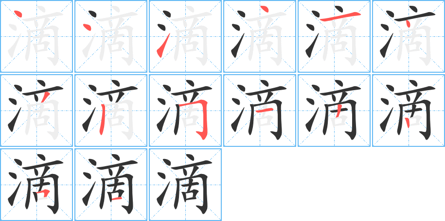 滴字笔画写法