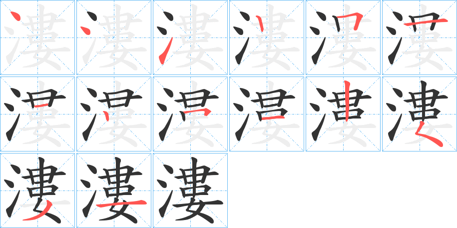 漊字笔画写法