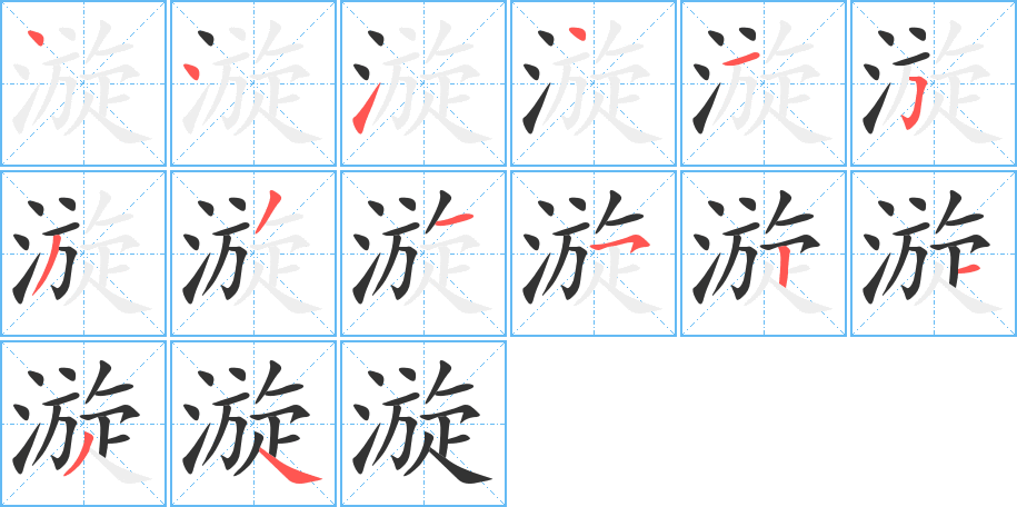 漩字笔画写法