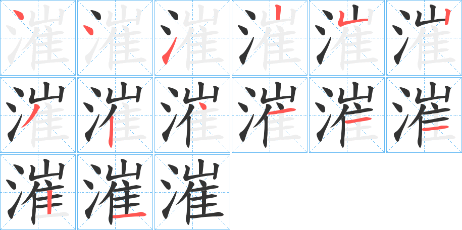 漼字笔画写法