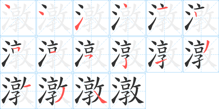 潡字笔画写法