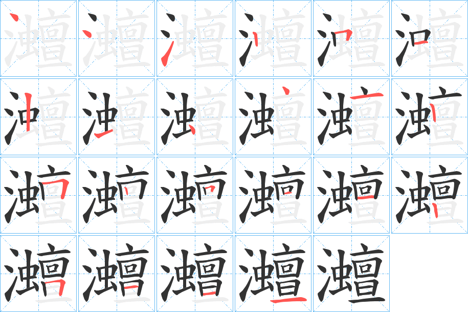 灗字笔画写法