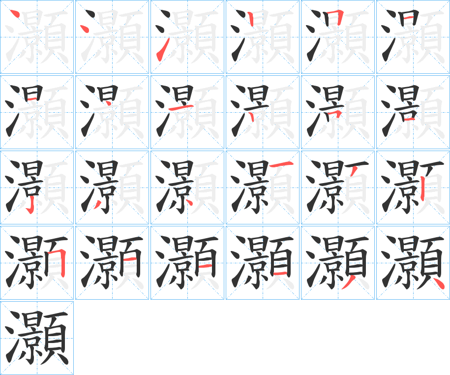 灝字笔画写法