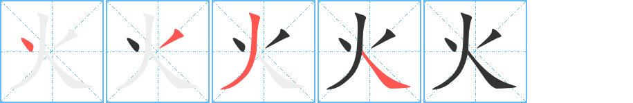 火字笔画写法