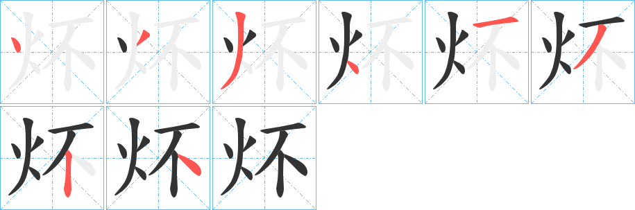 炋字笔画写法