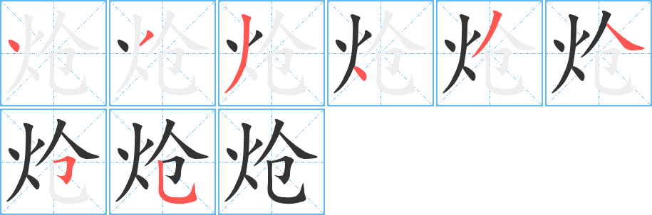 炝字笔画写法