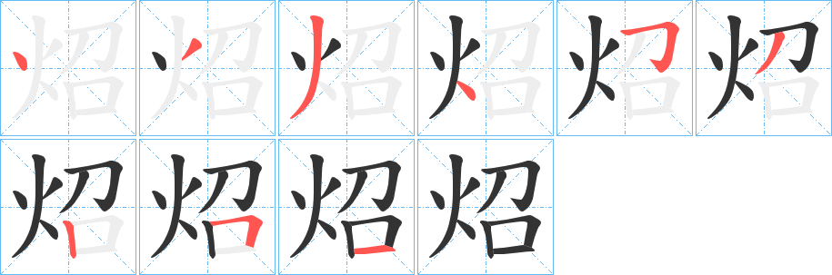 炤字笔画写法