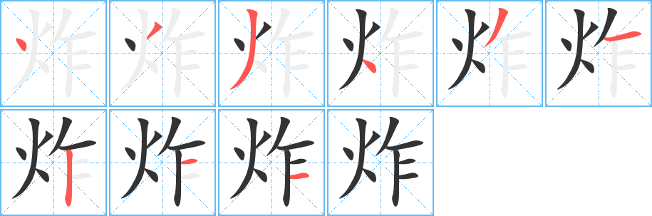 炸字笔画写法