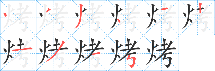 烤字笔画写法