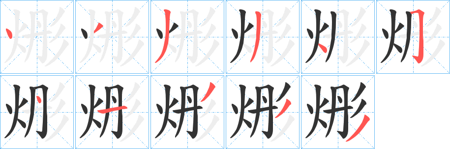 烿字笔画写法