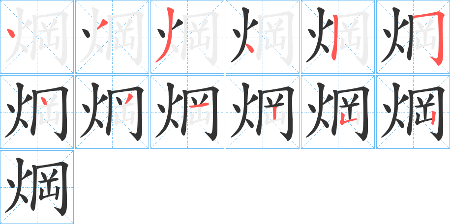 焵字笔画写法