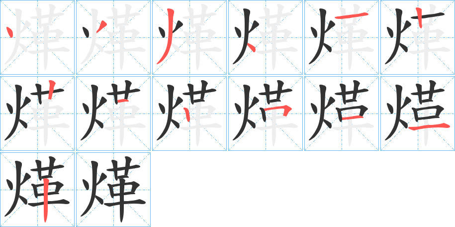 煂字笔画写法