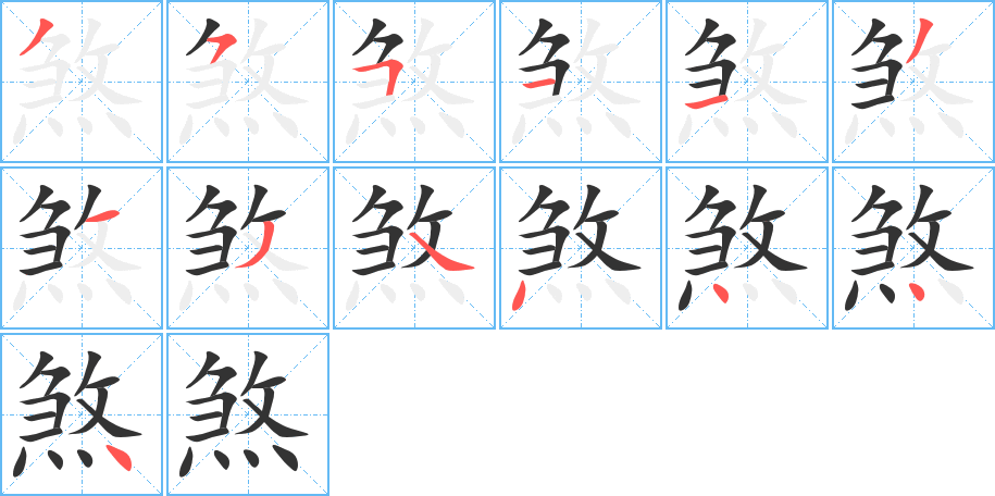 煞字笔画写法