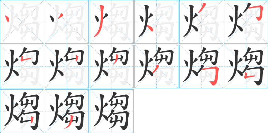 煼字笔画写法